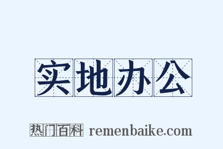 实地办公是什么意思的图片